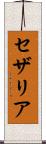 セザリア Scroll