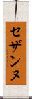 セザンヌ Scroll