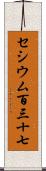 セシウム百三十七 Scroll