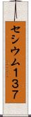 セシウム１３７ Scroll