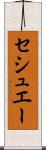 セシュエー Scroll