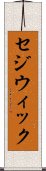 セジウィック Scroll