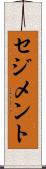 セジメント Scroll