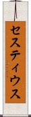 セスティウス Scroll