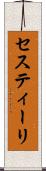 セスティーリ Scroll