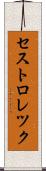 セストロレツク Scroll
