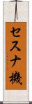 セスナ機 Scroll