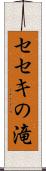 セセキの滝 Scroll