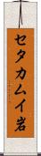 セタカムイ岩 Scroll