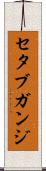 セタブガンジ Scroll