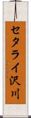 セタライ沢川 Scroll