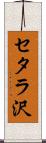 セタラ沢 Scroll