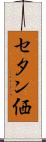 セタン価 Scroll