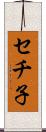 セチ子 Scroll