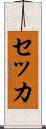 セッカ Scroll
