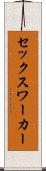 セックス・ワーカー Scroll