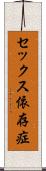 セックス依存症 Scroll