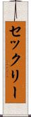 セックリー Scroll