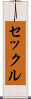 セックル Scroll