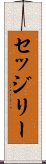 セッジリー Scroll