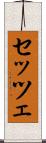 セッツェ Scroll