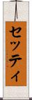 セッティ Scroll
