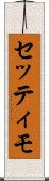 セッティモ Scroll