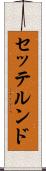 セッテルンド Scroll