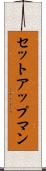 セットアップマン Scroll