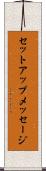 セットアップメッセージ Scroll