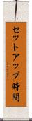 セットアップ時間 Scroll