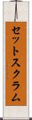 セット・スクラム Scroll