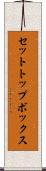 セットトップボックス Scroll