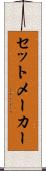 セットメーカー Scroll