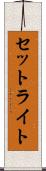 セットライト Scroll