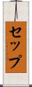 セップ Scroll