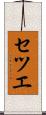 セツエ Scroll