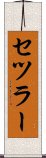 セツラー Scroll