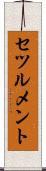 セツルメント Scroll