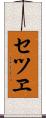 セツヱ Scroll