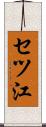 セツ江 Scroll