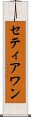 Setiawan Scroll