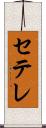 セテレ Scroll