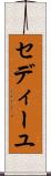 セディーユ Scroll