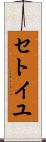 セトイユ Scroll