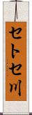 セトセ川 Scroll