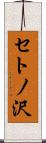 セトノ沢 Scroll