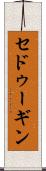 セドゥーギン Scroll