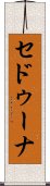 セドゥーナ Scroll