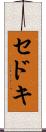 セドキ Scroll